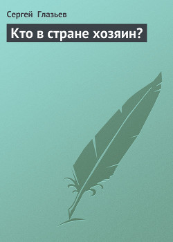 Читать онлайн книгу Кто в стране хозяин? автор Глазьев Сергей Книга Кто в стране хозяин?