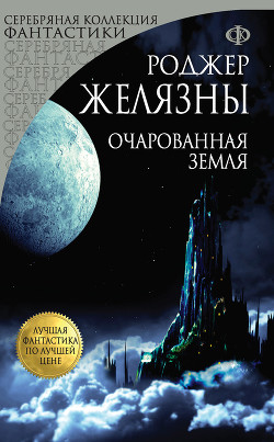 Читать онлайн книгу Очарованная земля автор Желязны Роджер Джозеф Книга Очарованная земля