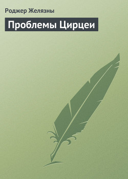 Книга Проблемы Цирцеи