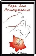 Книга Роза для Экклезиаста