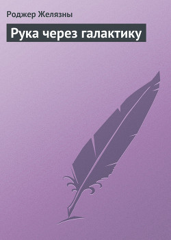 Книга Рука через галактику