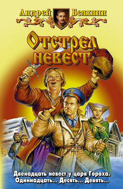 Книга Отстрел невест