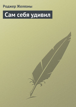 Книга Сам себя удивил