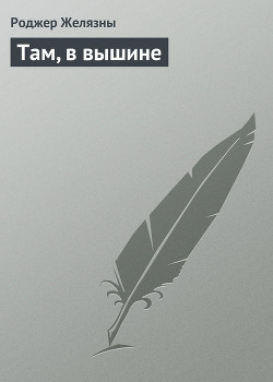 Книга Там, в вышине