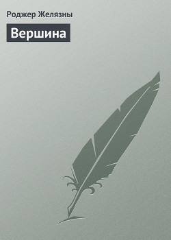 Книга Вершина
