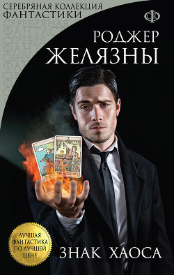 Читать онлайн книгу Знак Хаоса автор Желязны Роджер Джозеф Книга Знак Хаоса