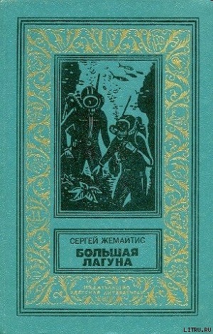 Книга Большая лагуна