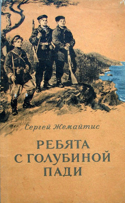 Книга Ребята с Голубиной пади