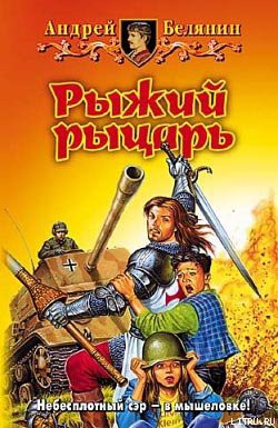Книга Рыжий рыцарь