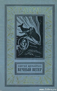 Книга Вечный ветер