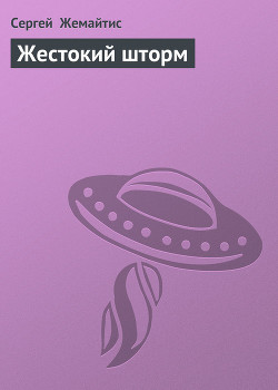 Книга Жестокий шторм
