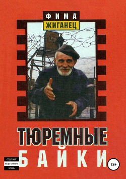 Книга Тюремные байки. Жемчужины босяцкой речи