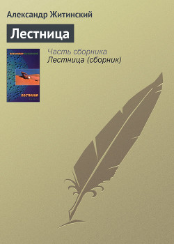 Книга Лестница