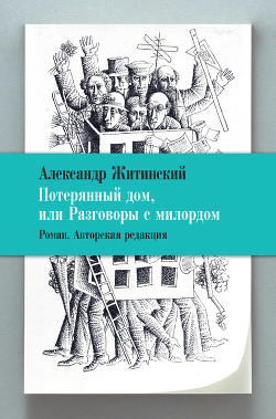 Читать онлайн книгу Потерянный дом, или Разговоры с милордом автор Житинский Александр Николаевич Книга Потерянный дом, или Разговоры с милордом