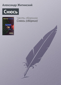 Читать онлайн книгу Снюсь автор Житинский Александр Николаевич Книга Снюсь