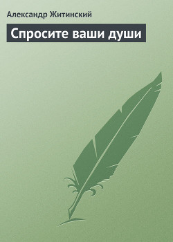 Книга Спросите ваши души