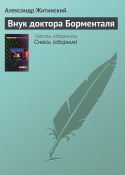 Читать онлайн книгу Внук доктора Борменталя автор Житинский Александр Николаевич Книга Внук доктора Борменталя