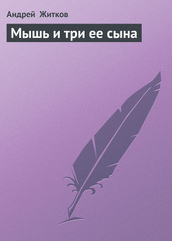 Книга Мышь и три ее сына