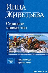 Читать онлайн книгу Цена свободы автор Живетьева Инна Книга Цена свободы