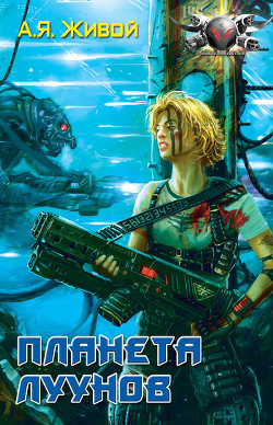 Книга Планета луунов