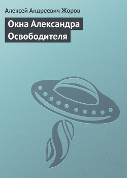 Книга Окна Александра Освободителя