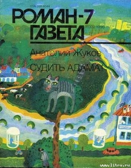 Книга Судить Адама!