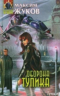 Книга Оборона тупика