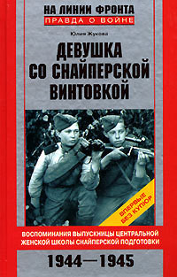 Книга Девушка со снайперской винтовкой
