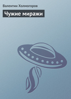 Книга Чужие миражи