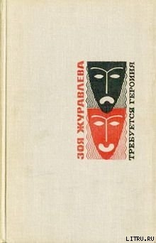 Читать онлайн книгу В двенадцать, где всегда автор Журавлева Зоя Евгеньевна Книга В двенадцать, где всегда