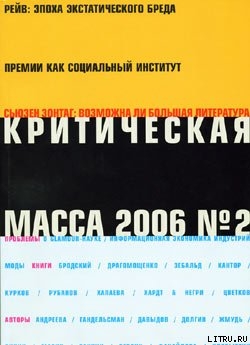 Читать онлайн книгу Критическая Масса, 2006, № 2 автор Журнал Критическая Масса Книга Критическая Масса, 2006, № 2