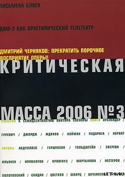 Читать онлайн книгу Критическая Масса, 2006, № 3 автор Журнал Критическая Масса Книга Критическая Масса, 2006, № 3