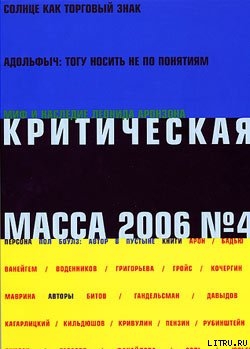 Читать онлайн книгу Критическая Масса, 2006, № 4 автор Журнал Критическая Масса Книга Критическая Масса, 2006, № 4