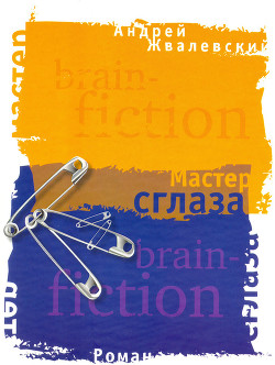 Книга Мастер сглаза