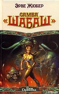 Читать онлайн книгу Самба «Шабаш» автор Эрве Жюбер Книга Самба «Шабаш»