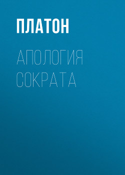Читать онлайн книгу Апология Сократа автор Аристокл Книга Апология Сократа