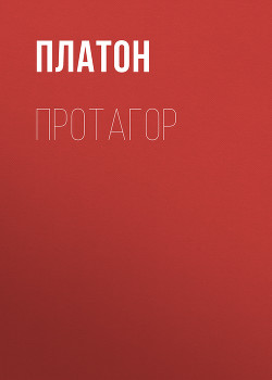 Читать онлайн книгу Протагор автор Аристокл Книга Протагор