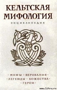 Читать онлайн книгу Кельтская мифология автор Коллектив авторов Книга Кельтская мифология