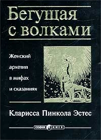 Читать онлайн книгу Бегущая с волками. Женский архетип в мифах и сказаниях автор Эстес Кларисса Пинкола Книга Бегущая с волками. Женский архетип в мифах и сказаниях