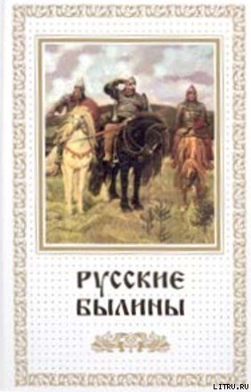 Книга Русские былины