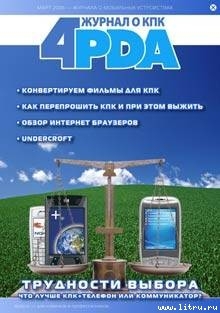 Книга Журнал «4pda» №2 2006 г.