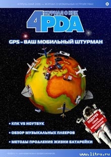 Читать онлайн книгу Журнал «4pda» №3 2006 г. автор Коллектив авторов Книга Журнал «4pda» №3 2006 г.