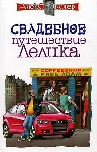 Книга Свадебное путешествие Лелика