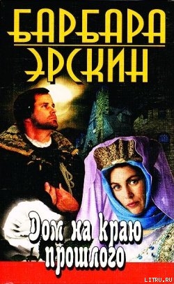 Читать онлайн книгу Дом на краю прошлого автор Эрскин Барбара Книга Дом на краю прошлого