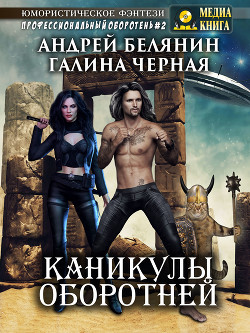 Читать онлайн книгу Каникулы оборотней автор Черная Галина Книга Каникулы оборотней