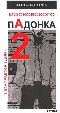 Читать онлайн книгу Дневник московского пАдонка-2 автор Light smoke aka Дым Книга Дневник московского пАдонка-2