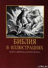 Книга Библия в иллюстрациях