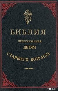 Книга Библия, пересказанная детям старшего возраста. Ветхий завет. Часть первая (Иллюстрации — Юлиус Шнорр