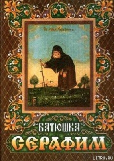 Читать онлайн книгу Житие преподобного Серафима для детей автор Архимандрит (Шевкунов) Тихон Книга Житие преподобного Серафима для детей