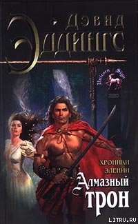 Читать онлайн книгу Алмазный трон автор Эддингс Дэвид Книга Алмазный трон